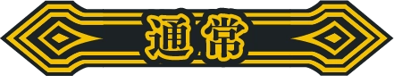 通常