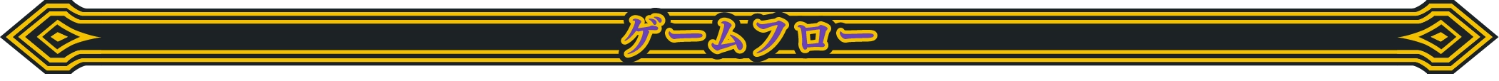 ゲームフロー