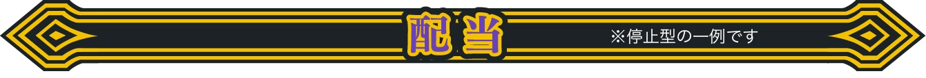 配当