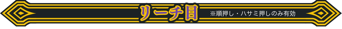 リーチ目