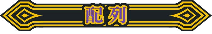 配列