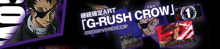 継続確定ART「G-RUSH CROW（クロウ）」ART中のチャンス役で昇格!?