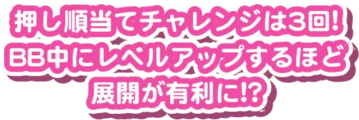 押し順当てチャレンジは3回!BB中にレベルアップするほど展開が有利に!?