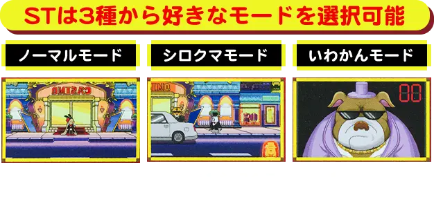 STは3種から好きなモードを選択可能