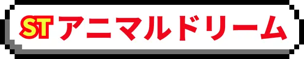 アニマルドリーム