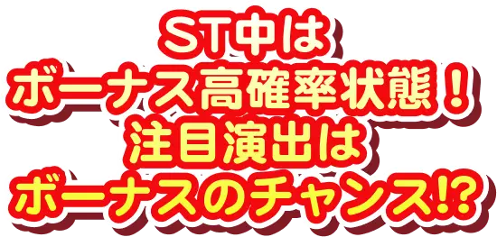 ST中はボーナス高確率状態！注目演出は ボーナスのチャンス!?