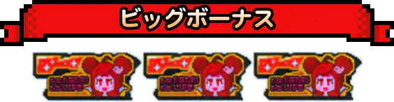 ビッグボーナス