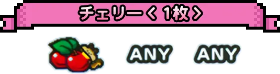 チェリー<1枚>