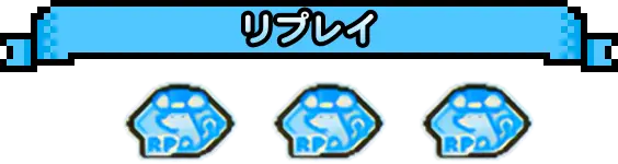 リプレイ