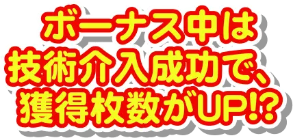 ボーナス中は技術介入成功で、獲得枚数がUP!?