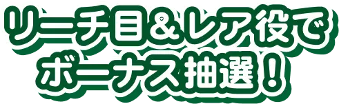 リーチ目＆レア役でボーナス抽選！