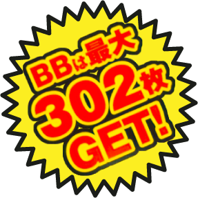 BBは最大302枚GET!