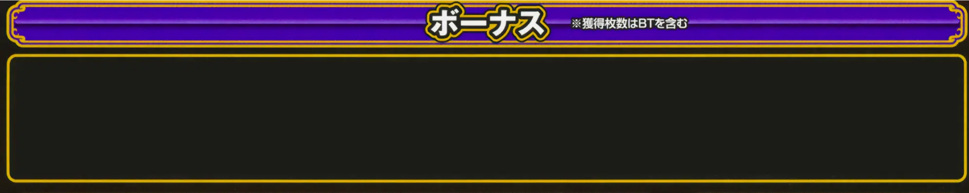 ボーナス ※獲得枚数はBTを含む BIG BONUS:最大獲得枚数約302枚 REG BONUS:最大獲得枚数約104枚