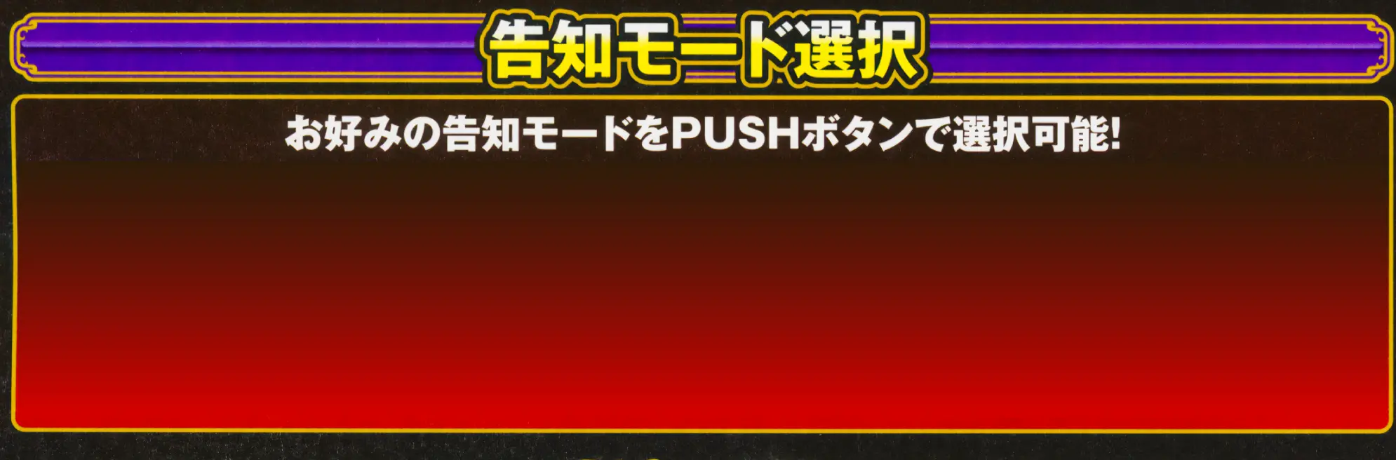 告知モード選択 お好みの告知モードをPUSHボタンで選択可能!