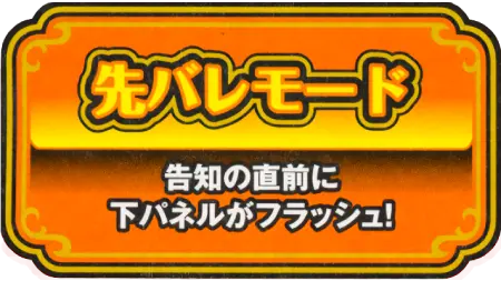 先バレモード:告知の直前に下パネルがフラッシュ!