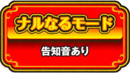 ナルなるモード:告知音あり