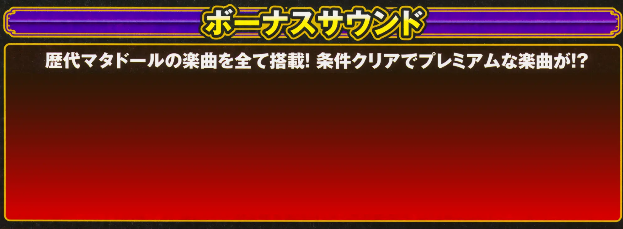 ボーナスサウンド 歴代マタドールの楽曲を全て搭載!条件クリアでプレミアムな楽曲が!?