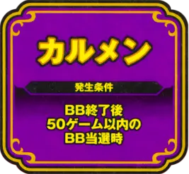 カルメン 発生条件:BB終了後50ゲーム以内のBB当選時
