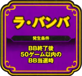 ラ・バンバ 発生条件:BB終了後50ゲーム以内のBB当選時