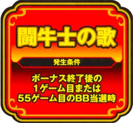 闘牛士の歌 発生条件:BB終了後の1ゲーム目または55ゲーム目のBB当選時