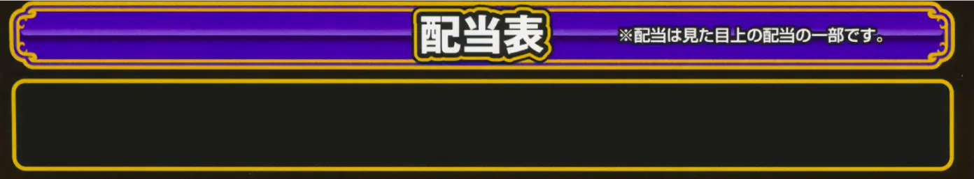 配当表 ※配当は見た目上の配当の一部です。