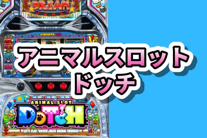 アニマルスロット ドッチ